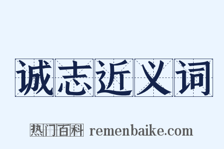 诚志近义词是什么意思的图片